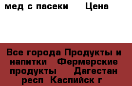 мед с пасеки ! › Цена ­ 180 - Все города Продукты и напитки » Фермерские продукты   . Дагестан респ.,Каспийск г.